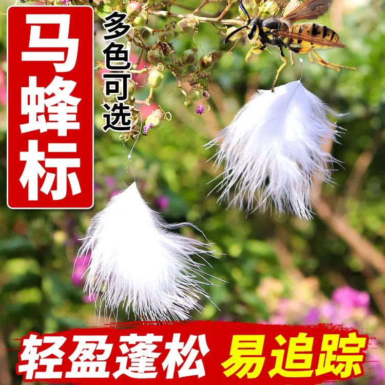 马蜂蜂标羽毛标野外捕蜂追踪定位标记红娘虎头蜂专用标马蜂标包邮