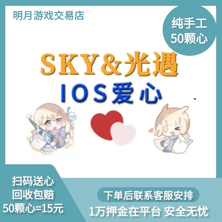 SKY光遇爱心50颗爱心光遇送心 安卓IOS苹果国服蜡烛扫码送心安全
