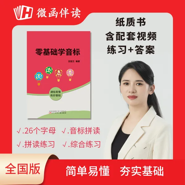 微函零基础学音标运输微函伴读沈老师纸质书配套资料陪跑营