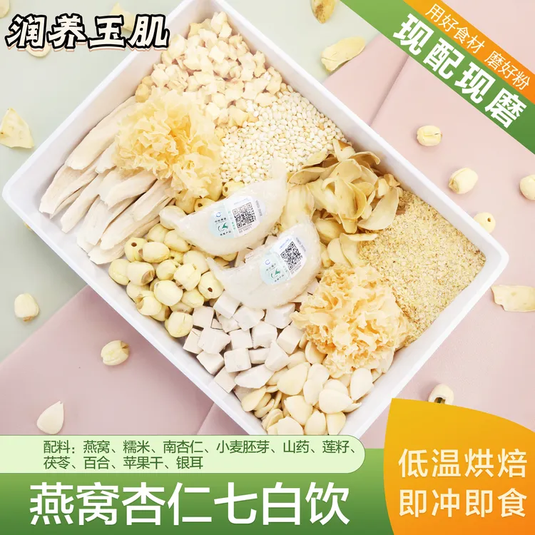 现磨【燕窝杏仁七白饮】下单现磨七子白|以白润白|秋冬食养粉福利