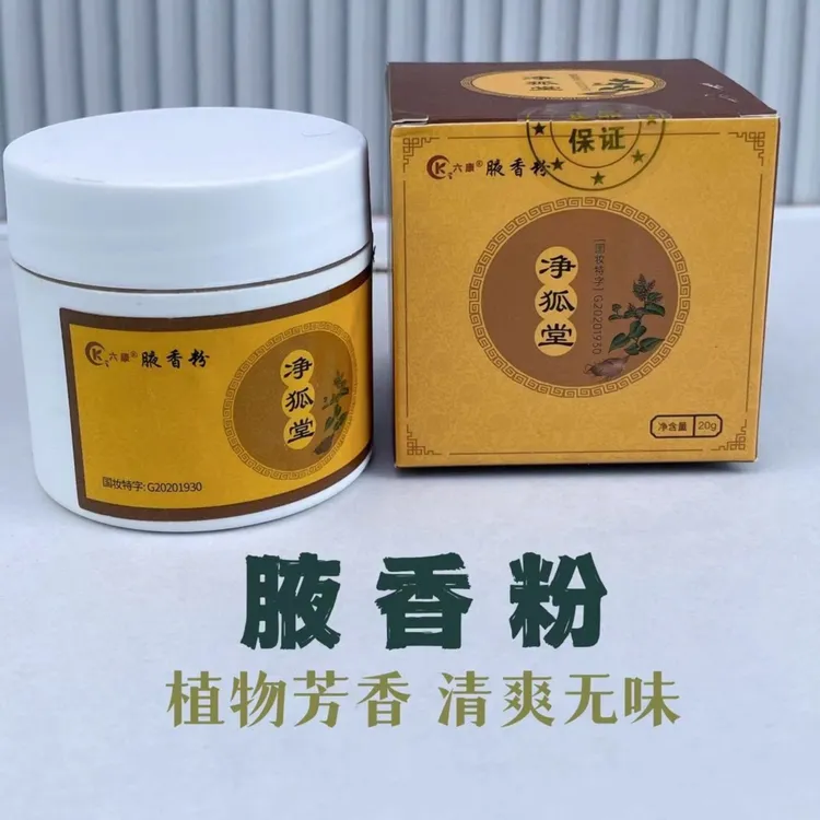 【国妆特字】六康腋香粉 温和涂抹腋下祛除汗味外用男女小孩通用