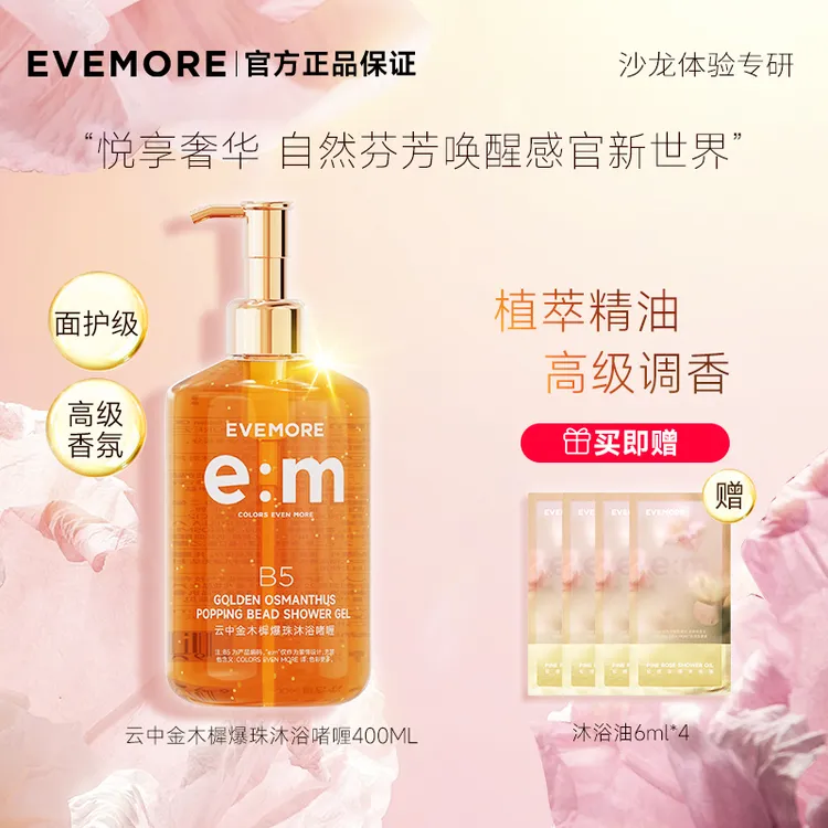 【VC焕亮】EVEMORE云中金木樨爆珠沐浴氨基酸香氛嫩肤沐浴露持久