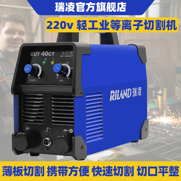 RILAND/瑞凌CUT40CT/CUT60CT民用便携式等离子切割机高效薄板切割