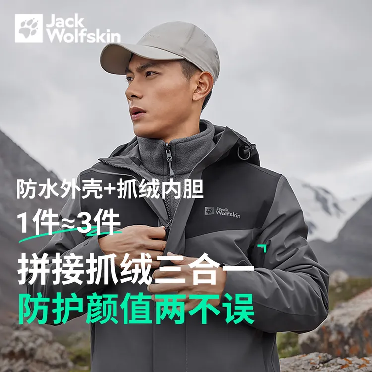 JackWolfskin狼爪冲锋衣琥珀流光风男士拼色户外三合一外套A62276
