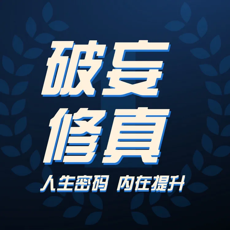 破妄修真，内在提升，实修，生命密码