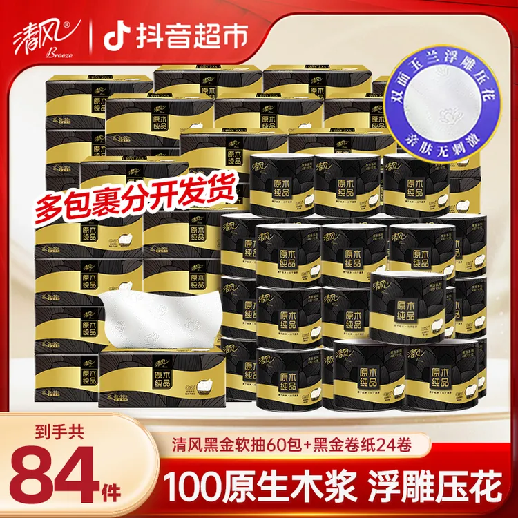 【亮哥专属】清风新黑金90抽60包压花抽纸+黑金110g24卷有芯卷纸【H】