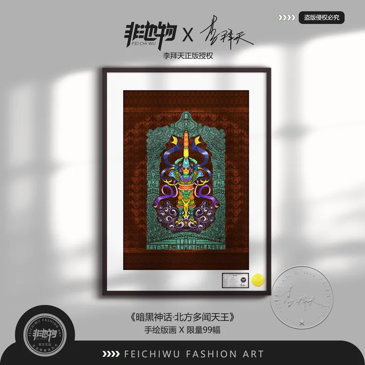 《暗黑神话》系列 李拜天非池物潮流艺术收藏品 带框珍藏限量版画