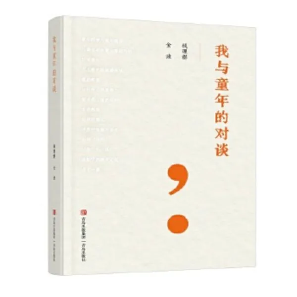 我与童年的对谈：发现孩子的天性，把童年还给儿童