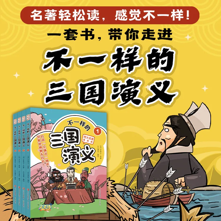不一样的《三国演义》（全4册）