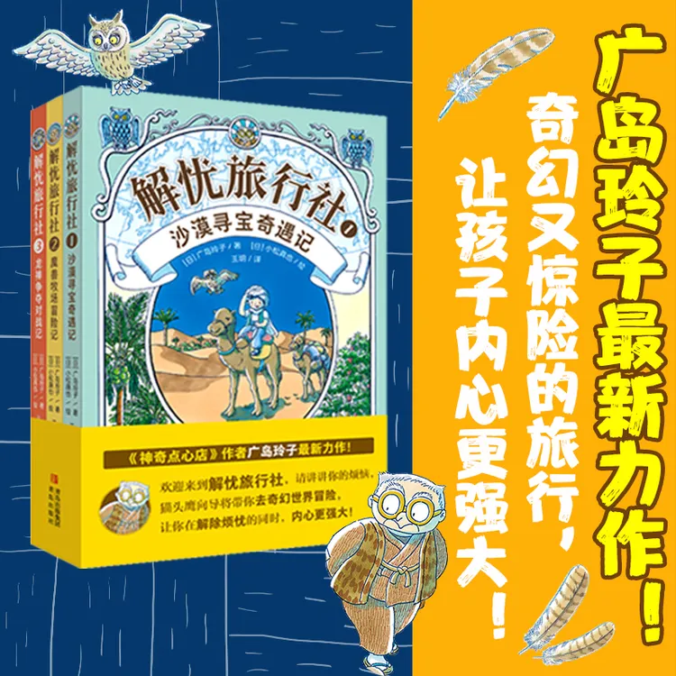解忧旅行社 全3册 《神奇点心店》作者广岛玲子新作！
