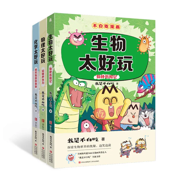 不白吃学科启蒙（化学太好玩+生物太好玩+物理太好玩）