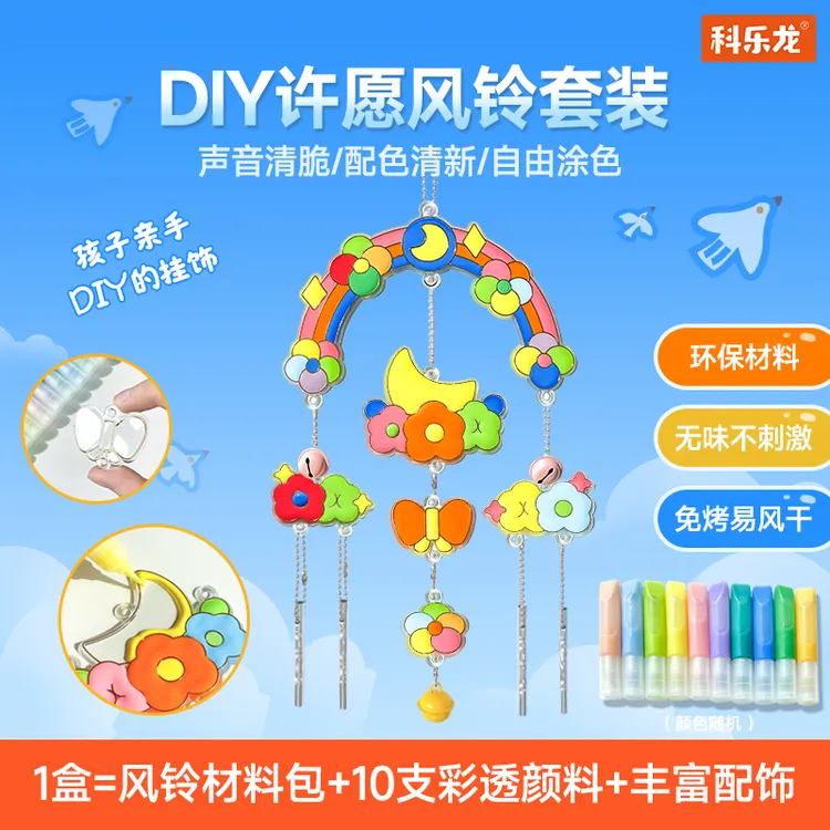 科乐龙diy许愿风铃挂饰，装饰品，创意涂鸦可独立科学实验完成，
