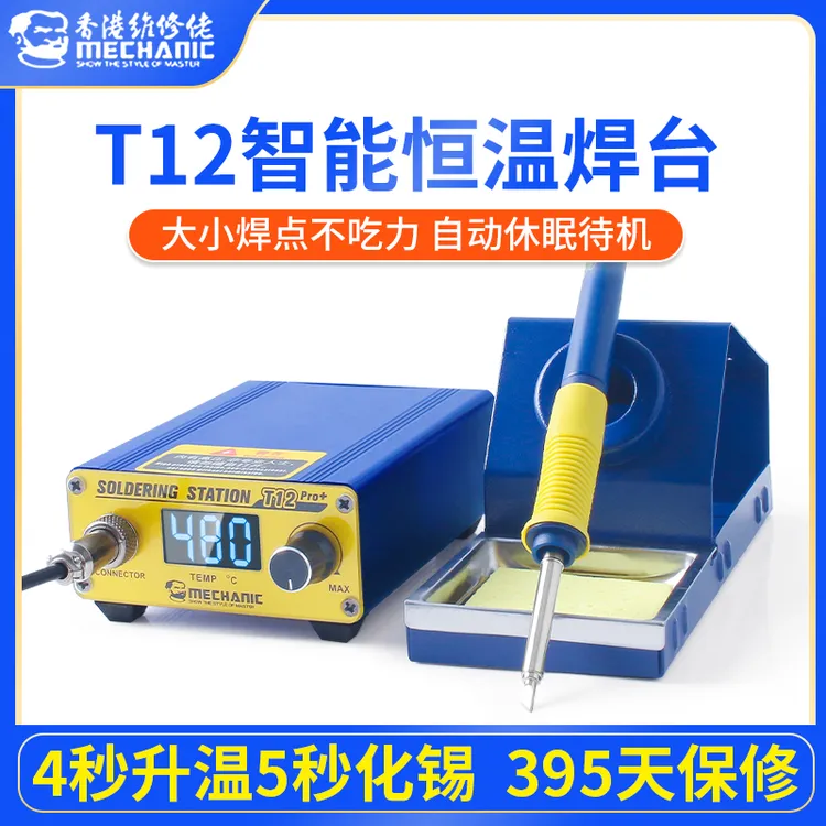 维修佬T12 Pro焊台防静电可调温电烙铁手机维修手机维修工具