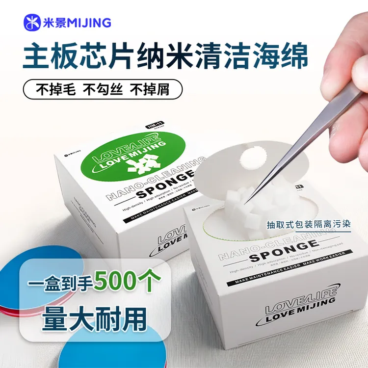 米景纳米海绵松弛感主板芯片清洁海绵球除松香焊油清洁屏幕棉块