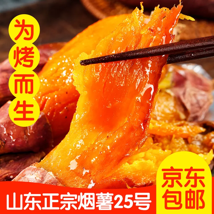 山东烟台正宗烟薯25号红心蜜薯10糖心红薯新鲜沙地烤地瓜精品果