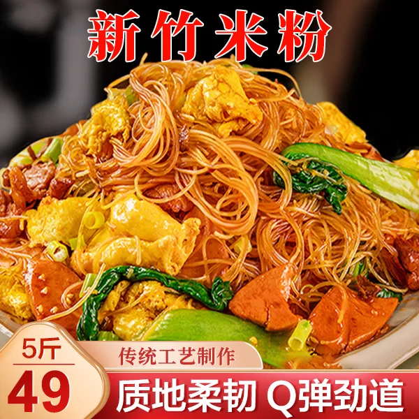 【宵食七】新竹米粉正宗炒米粉粉丝酸辣粉细米粉真材实料速食美味