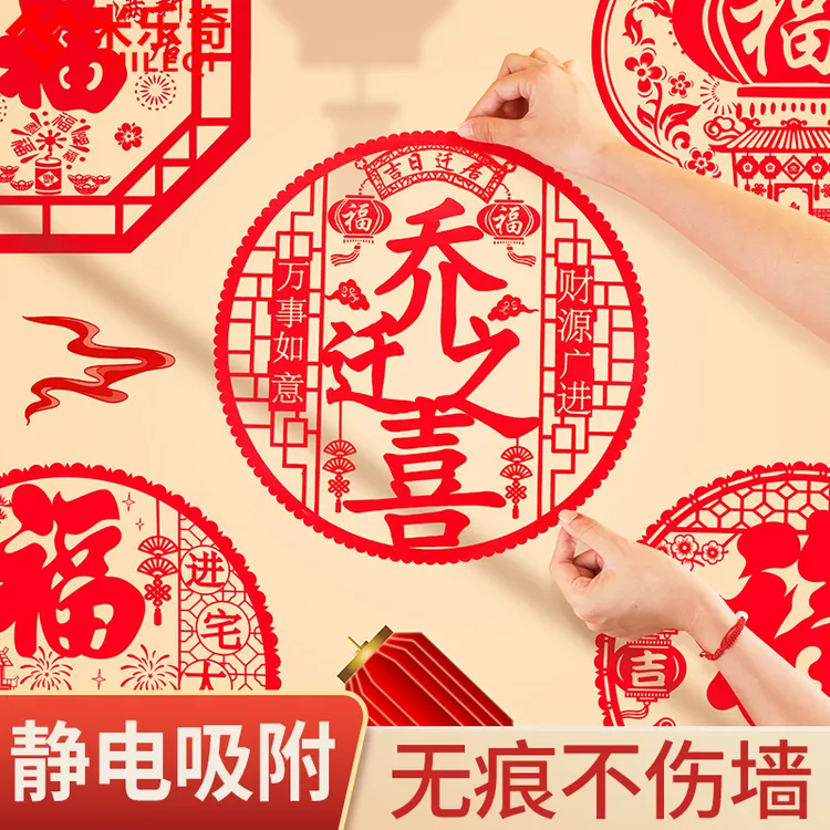 乔迁之喜装饰窗花静电贴纸新居福字窗贴纸贴玻璃贴窗花喜字贴纸