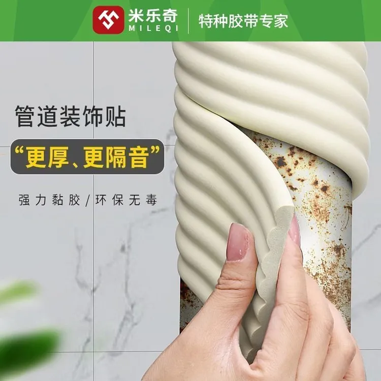 米乐奇下水管道美化空调管水管遮挡防晒保暖装饰改造遮丑海绵胶带
