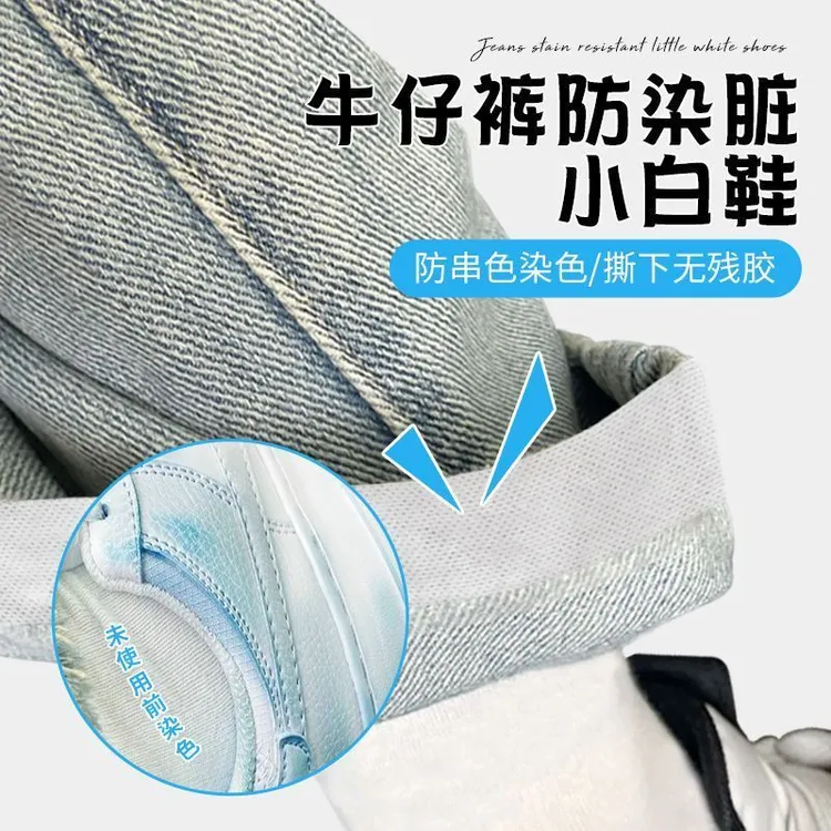 穿牛仔裤白鞋子防脏神器内部安装深色裤子防染脏小白鞋贴运动胶布