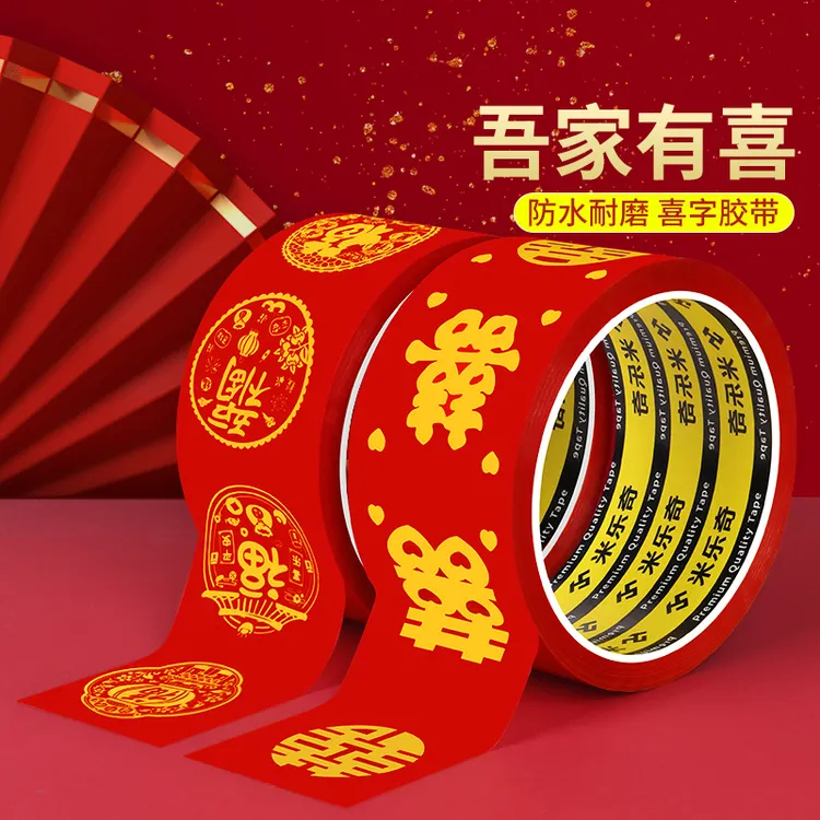 结婚胶带爱喜庆圆喜胶带网红婚礼喜字主题装饰胶带结婚红色地毯胶