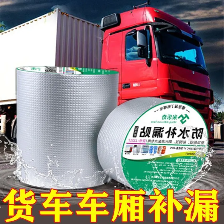 车厢防水补漏厢货车顶补漏防水贴车用防水胶带铁皮厢式货车补漏胶