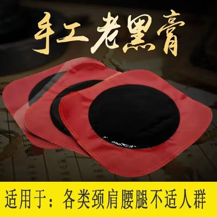 纯棉布手工老黑膏纯草本颈肩腰腿膝滑膜网球肘红色大号黑膏贴