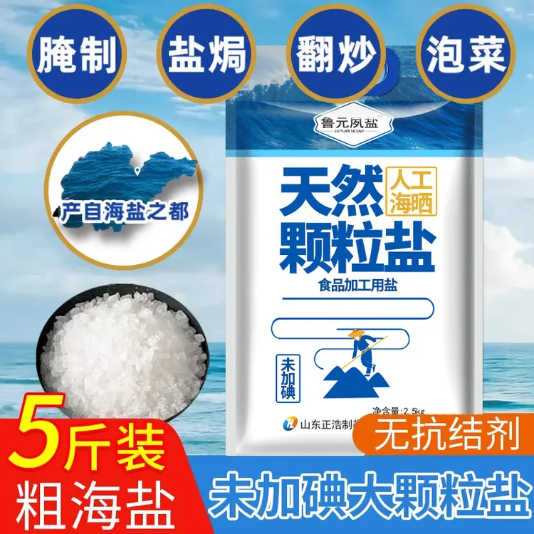 鲁元夙盐腌制海盐无碘自然大颗粒盐食用盐无碘家用制作2.5kg腌菜