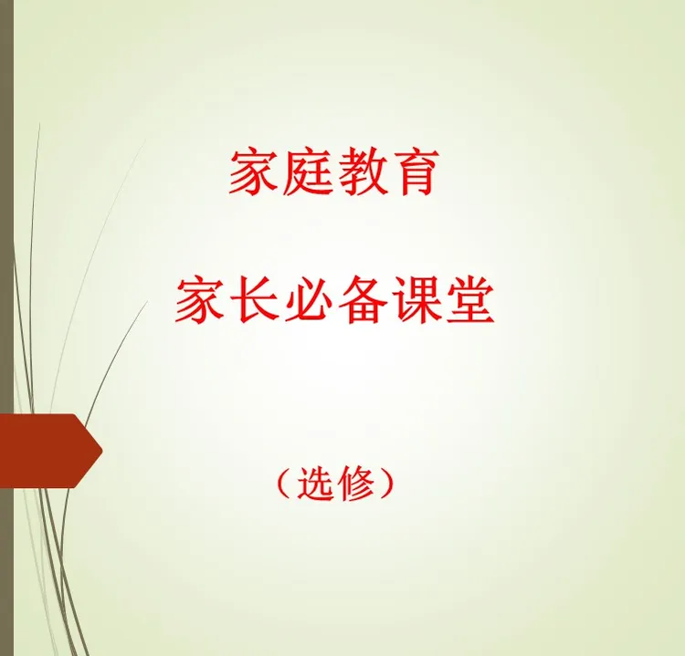 家庭教育课堂：选择性必修部分（选修）