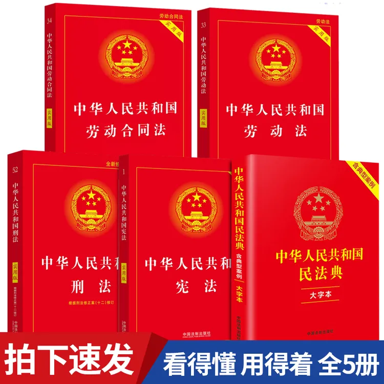 【全5册】中华人民共和国+民法典+宪法+刑法+合同法等