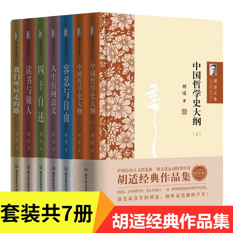 胡适文集经典作品集全7册近现代哲学知识读物全套文学诗集畅销书