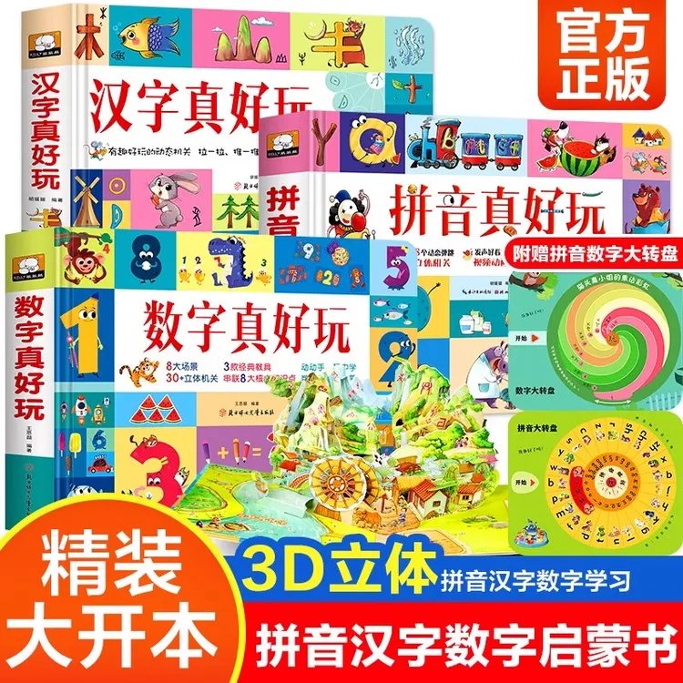 汉字数字拼音真好玩早教儿童节启蒙益智书课外阅读书籍趣味学习