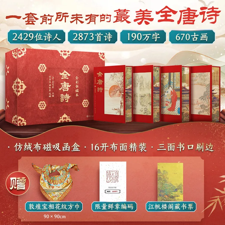 全唐诗：全彩新编本 全新选编、全彩印刷、唐代诗人全收