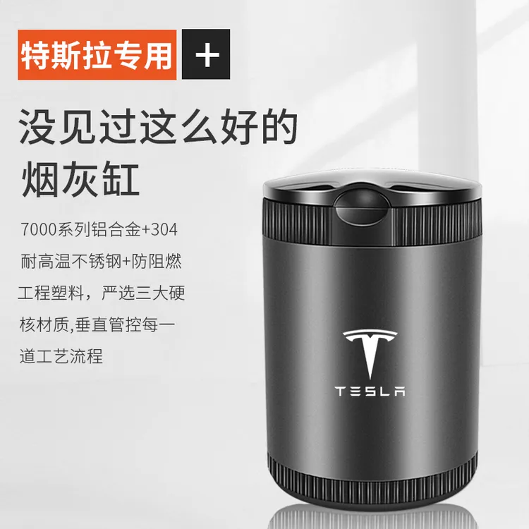 特斯拉新能源车MODELXMODEL3MODELY金属车载个性时尚多功能烟灰缸