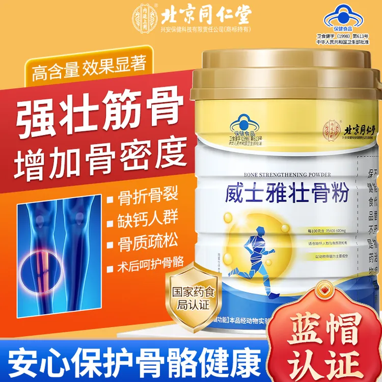 北京同仁堂内廷上用威士雅壮骨粉蓝帽关节不适骨折增骨密度中老年