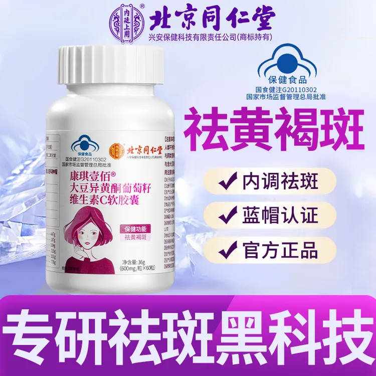 北京同仁堂内廷上用祛黄褐斑内调祛斑淡斑大豆异黄酮葡萄籽