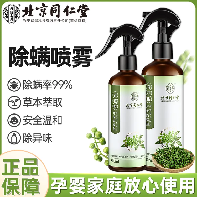 北京同仁堂除螨喷雾剂床上家用除螨喷雾草本除螨剂