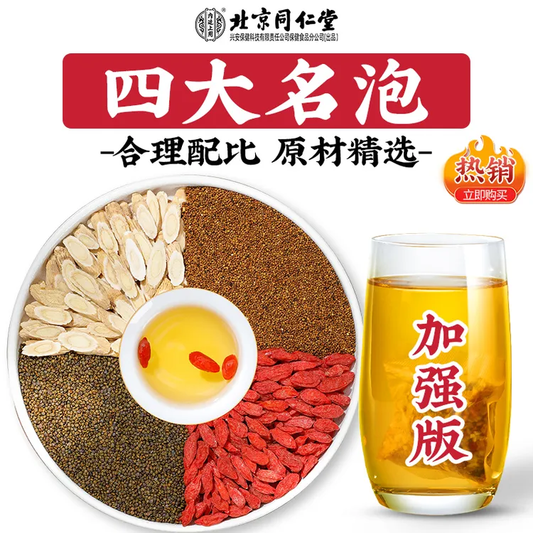 北京同仁堂内廷上用沙苑子枸杞黄芪泡水官方正品独立包装小包