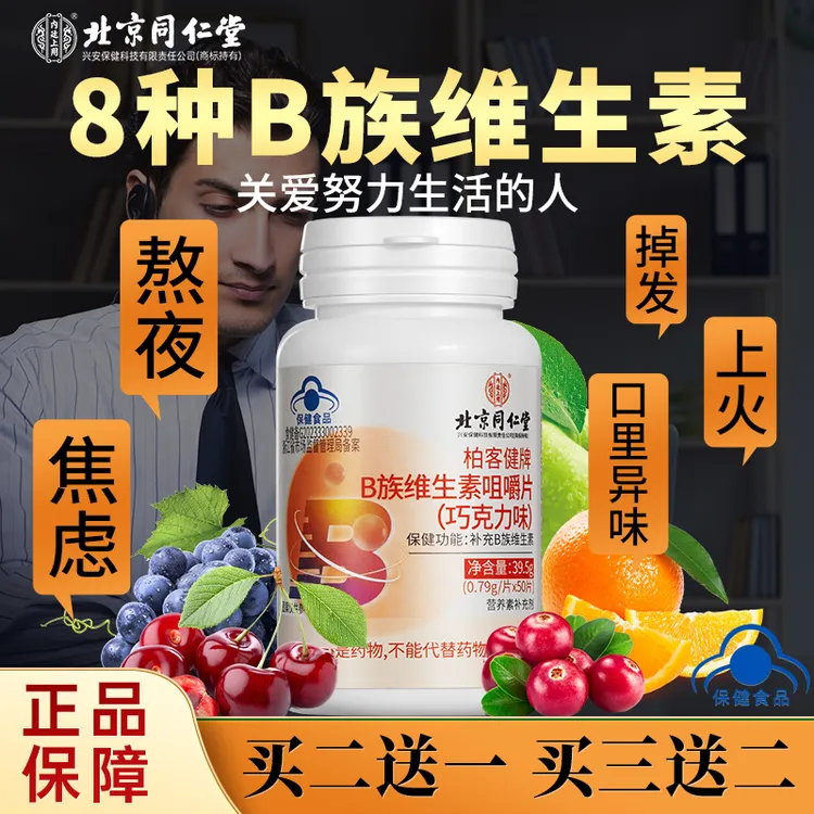 北京同仁堂内廷上用维生素B熬夜保健B族咀嚼片补充维生素B