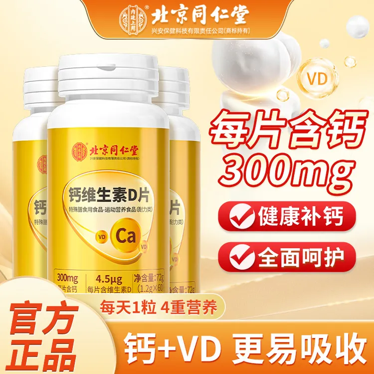 北京同仁堂内廷上用维生素D钙片咀嚼片VD碳酸钙吸收钙