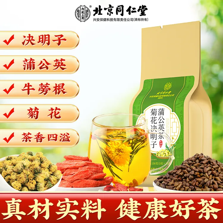 北京同仁堂兴安内廷上用蒲公英菊花决明子茶甄选养生茶真材实料