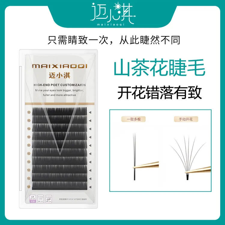 maixiaoqi/迈小淇山茶花嫁接睫毛圆毛美睫店专用假睫毛