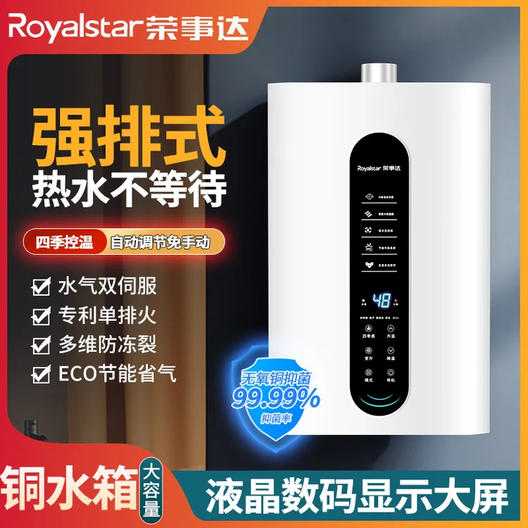 Royalstar/荣事达燃气热水器强排式智能恒温天然气舒适畅洗液化气