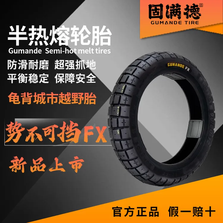 固满德势不可挡FX全地形龟背胎摩托车真空胎10寸12寸下雪也能用