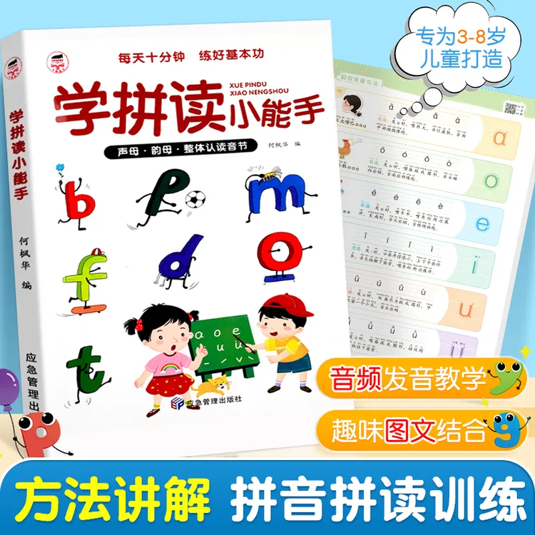学拼读小能手拼音拼读训练手册拼音学习神器幼小衔接一年级幼儿园