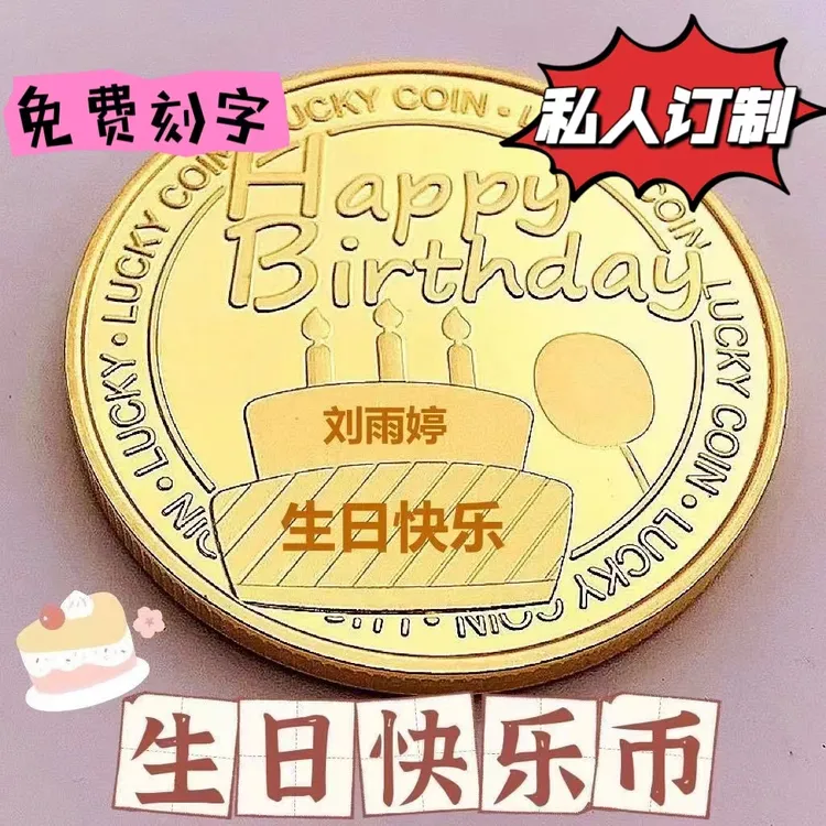刻字高颜值生日纪念币送男生女生宝宝的创意礼物仪式感生日礼物