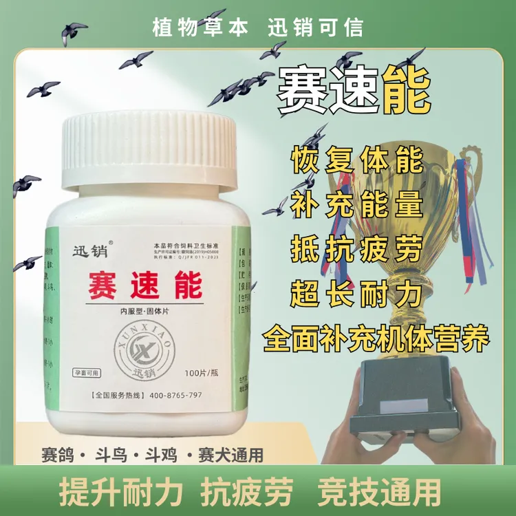 竞技赛速能赛鸽斗鸟斗鸡赛犬补充能量恢复体能提升耐力通用添加剂