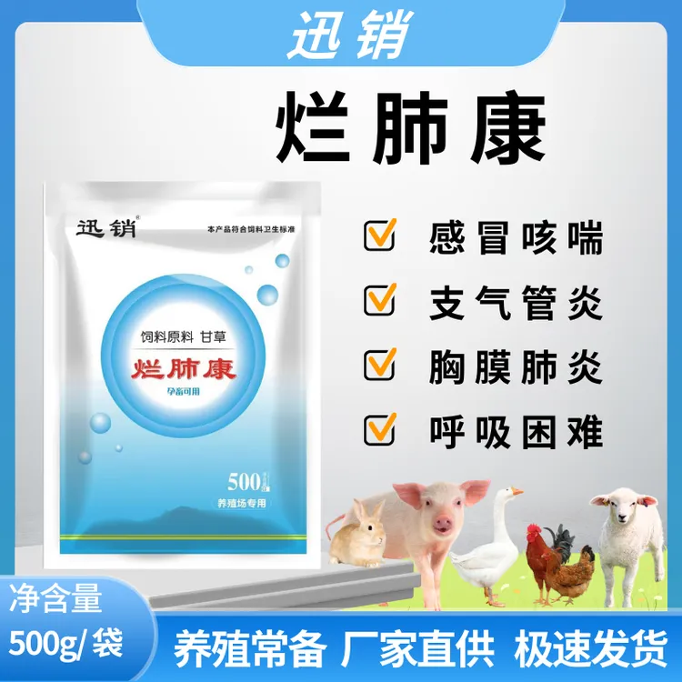 烂肺康猪牛羊感冒咳嗽胸膜肺炎支气管炎呼吸困难兽用饲料添加剂