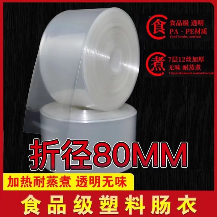 食品级塑料肠衣大号耐高温食用粗火腿肠家用商用自制肠大透明肠衣