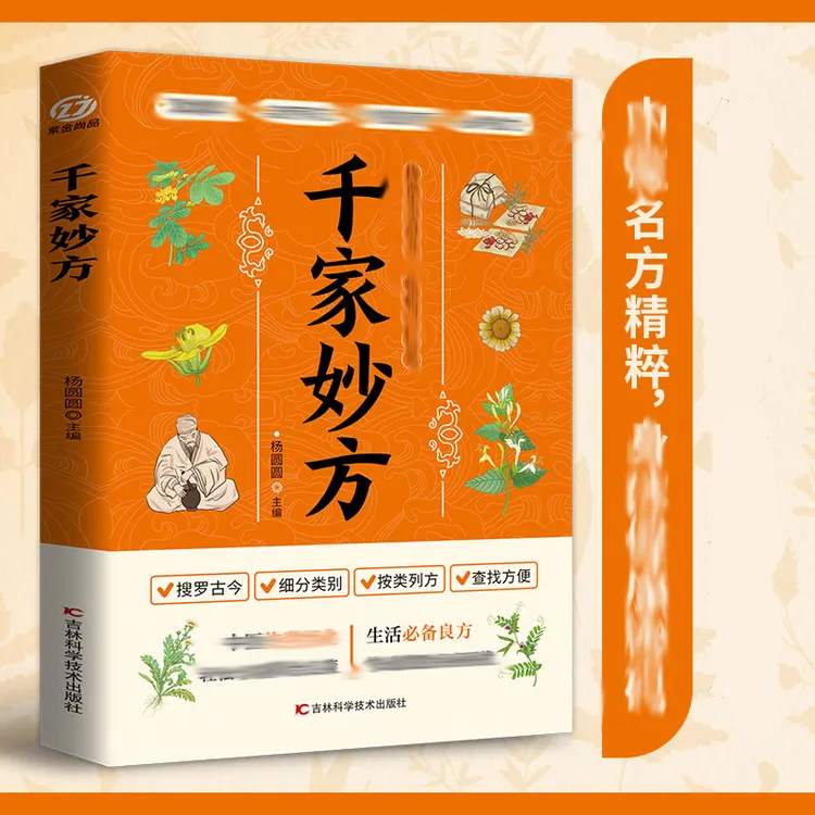 干家妙方 调养补气对症自查中药自学教程名医解读书籍