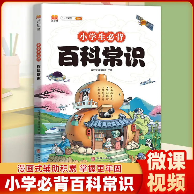 小学生必背百科常识 一本全古代中国传统文化历史文学